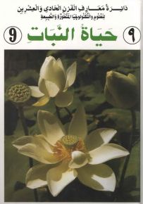 دائرة معارف القرن الحادي والعشرين : حياة النبات - الجزء التاسع