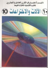 دائرة معارف القرن الحادي والعشرين للعلوم والتكنولوجيا المتطورة والطبيعة : الآلات والاختراعات