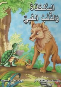 السلحفاة والذئب الغبي