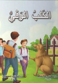 الكلب الوفي