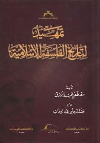تمهيد لتاريخ الفلسفة الإسلامية