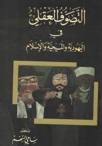 التصوف العقلي في اليهودية والمسيحية والإسلام