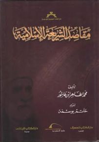 مقاصد الشريعة الإسلامية