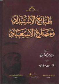 طبائع الإستبداد ومصارع الإستعباد
