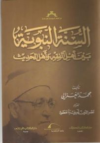 السنة النبوية بين أهل الفقه وأهل الحديث