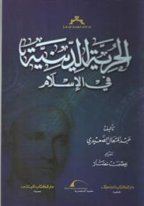 الحرية الدينية في الإسلام