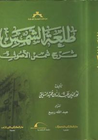 طلعة الشمس : شرح شمس الأصول