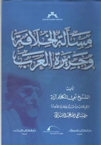 مسألة الخلافة وجزيرة العرب