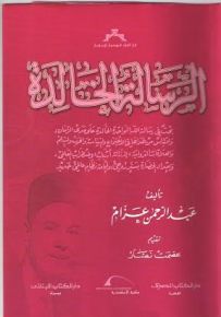 الرسالة الخالدة