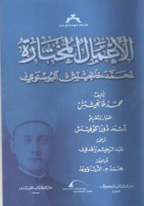 الأعمال المختارة لمحمد خانجيتش البوسنوي