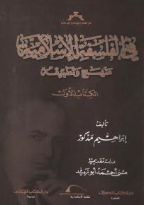 في الفلسفة الإسلامية : الكتاب الأول