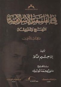 في الفلسفة الإسلامية : الكتاب الثاني