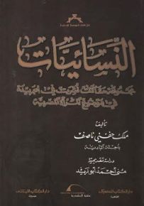 النسائيات