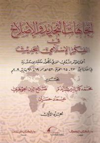 اتجاهات التجديد والإصلاح في الفكر الإسلامي الحديث