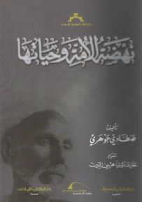نهضة الأمة وحياتها