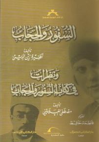 السفور والحجاب ونظرات في كتاب السفور والحجاب