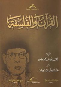 القرآن والفلسفة