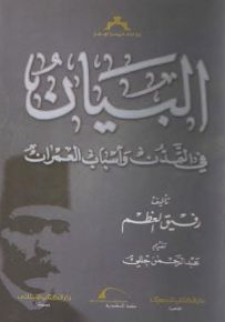 البيان في التمدن وأسباب العمران