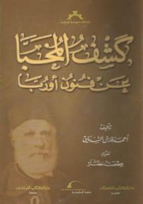 كشف المخبأ عن فنون أوروبا