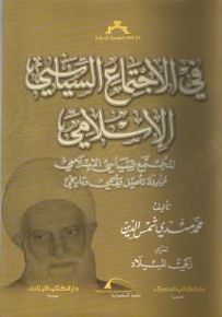 في الإجتماع السياسي الإسلامي