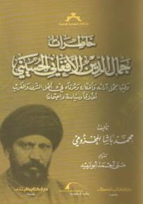 خاطرات جمال الدين الأفغاني الحسيني