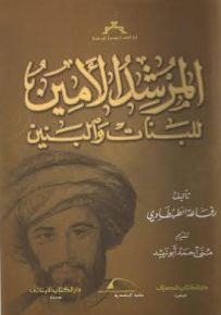 المرشد الأمين للبنات والبنين
