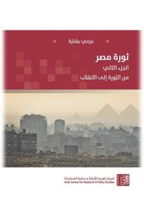 ثورة مصر - الجزء الثاني : من الثورة إلى الانقلاب