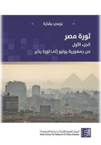 ثورة مصر - الجزء الأول : من جمهورية يوليو إلى ثورة يناير