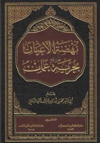 نهضة الأعيان : بحرية عمان