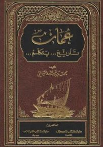 عُمان : تاريخ ... يتكلم