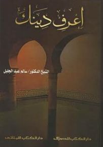 اعرف دينك