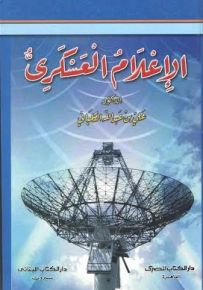 الإعلام العسكري
