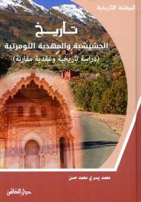 تاريخ الحشيشية والمهدية التومرتية : دراسة تاريخية وعقدية مقارنة