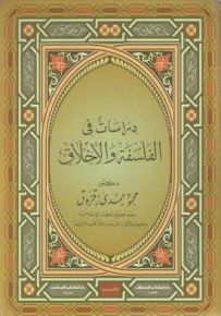 دراسات في الفلسفة والأخلاق
