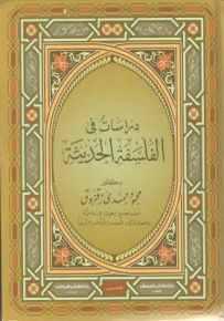 دراسات في الفلسفة الحديثة