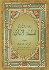 دراسات في الفلسفة الإسلامية