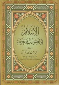 الإسلام في تصورات الغرب