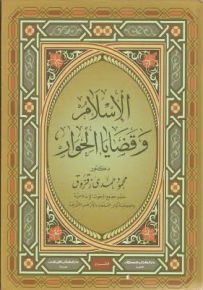الإسلام وقضايا الحوار