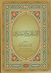 الإسلام والاستشراق