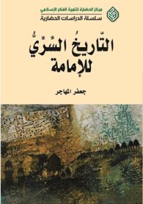 التاريخ السري للإمامة