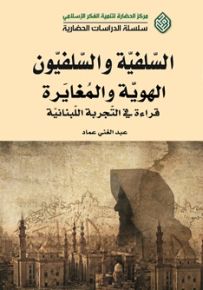 السلفية والسلفيون الهوية والمغايرة