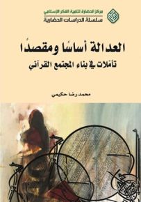 العدالة أساساً ومقصداً : تأملات في بناء المجتمع القرآني