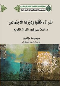 المرأة خلقها ودورها الاجتماعي