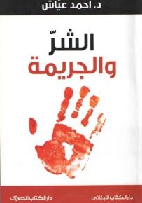 الشر و الجريمة