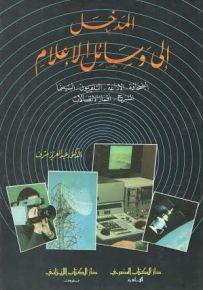 المدخل إلى وسائل الإعلام