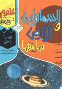 علوم جاء ذكرها في القرآن الكريم : السماوات والأرض