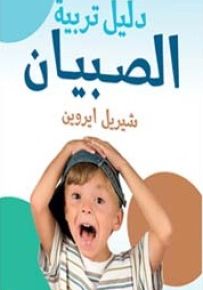 دليل تربية الصبيان