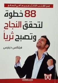 88 خطوة لتحقق النجاح وتصبح ثرياً