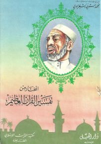 المختار من تفسير القران العظيم
