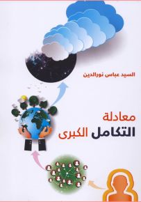 معادلة التكامل الكبرى